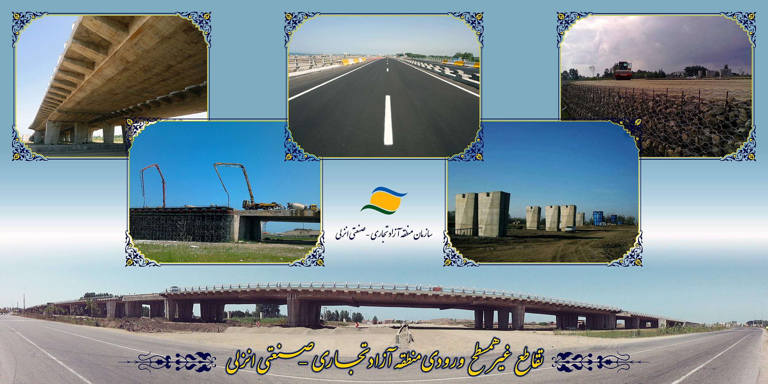 تقاطع غیرهمسطح ورودی منطقه تجاری ـ صنعتی انزلی